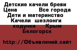 Детские качели бреви › Цена ­ 3 000 - Все города Дети и материнство » Качели, шезлонги, ходунки   . Крым,Белогорск